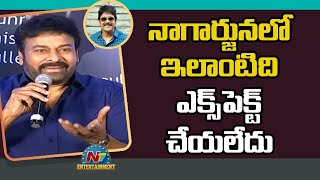 Megastar Chiranjeevi Emotional Speech At Wild Dog Press Meet | Nagarjuna |