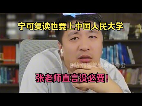 宁可复读也要上中国人民大学，张老师直言没必要！