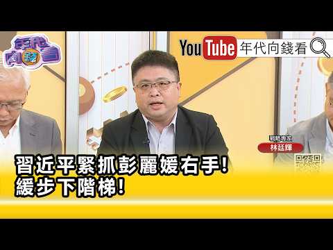 精彩片段》林廷輝:是否怕看出#習近平 健康有狀況...【年代向錢看】2026.09.24