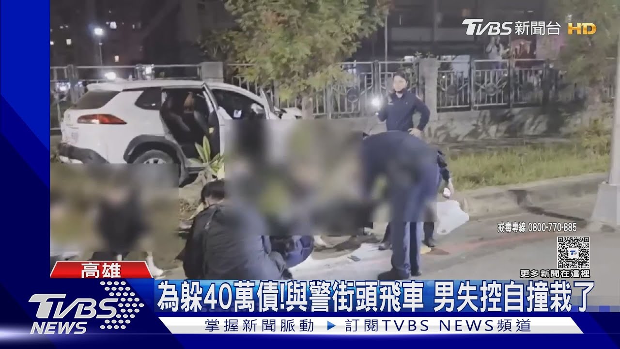 債務談判破裂! 高雄街頭上演碰碰車 5男女遭逮下場慘