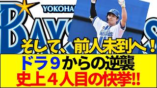 【速報】【プロ野球】ドラ9から1000安打！DeNA佐野恵太の成り上がりがヤバすぎる理由【ネットの反応】
