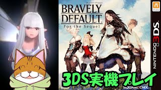 Part06：3DS実機プレイ ブレイブリーデフォルト フォーザ シークウェル BRAVELY DEFAULT For the Sequel