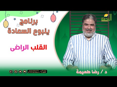 القلب الراضى ينبوع السعادة دكتور رضا طعيمة