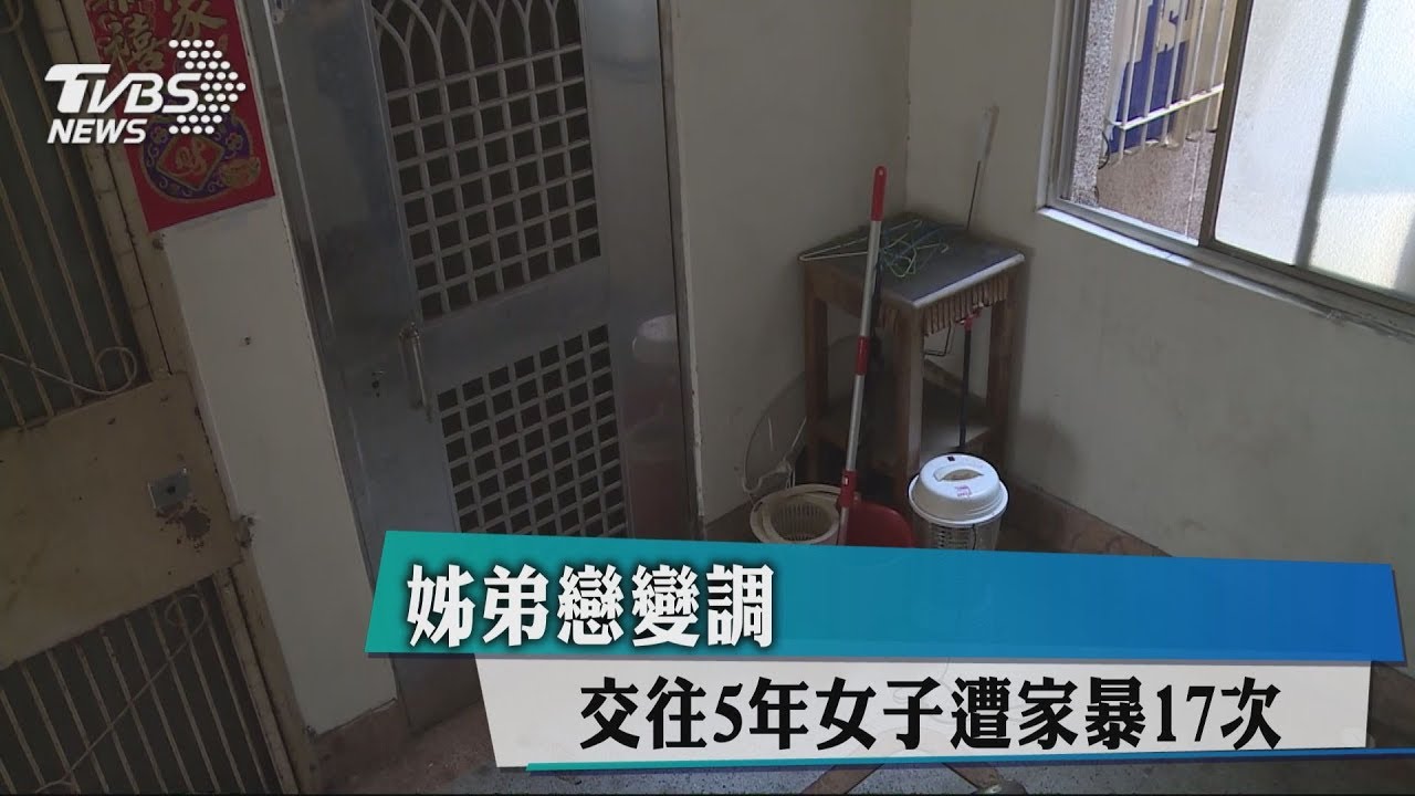 姊弟戀變調 交往5年女子遭家暴17次