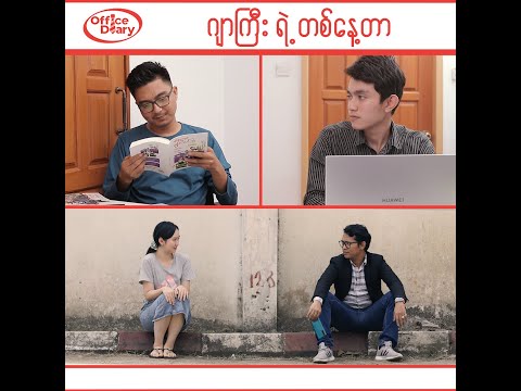 Office Diary - ဂျာကြီးရဲ့ တစ်နေ့တာ ...