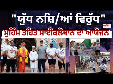 Cyclothon ਰਾਹੀਂ ਖੂਬਸੂਰਤ ਢੰਗ ਨਾਲ ਨ/ਸ਼ਾ ਮੁਕਤ ਸਮਾਜ ਦਾ ਸੁਨੇਹਾ
