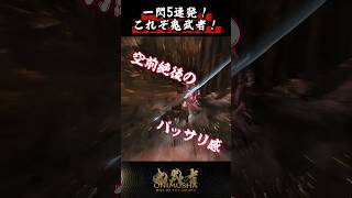 一閃5連発！これぞ鬼武者！ #鬼武者剣の道ショート No.1