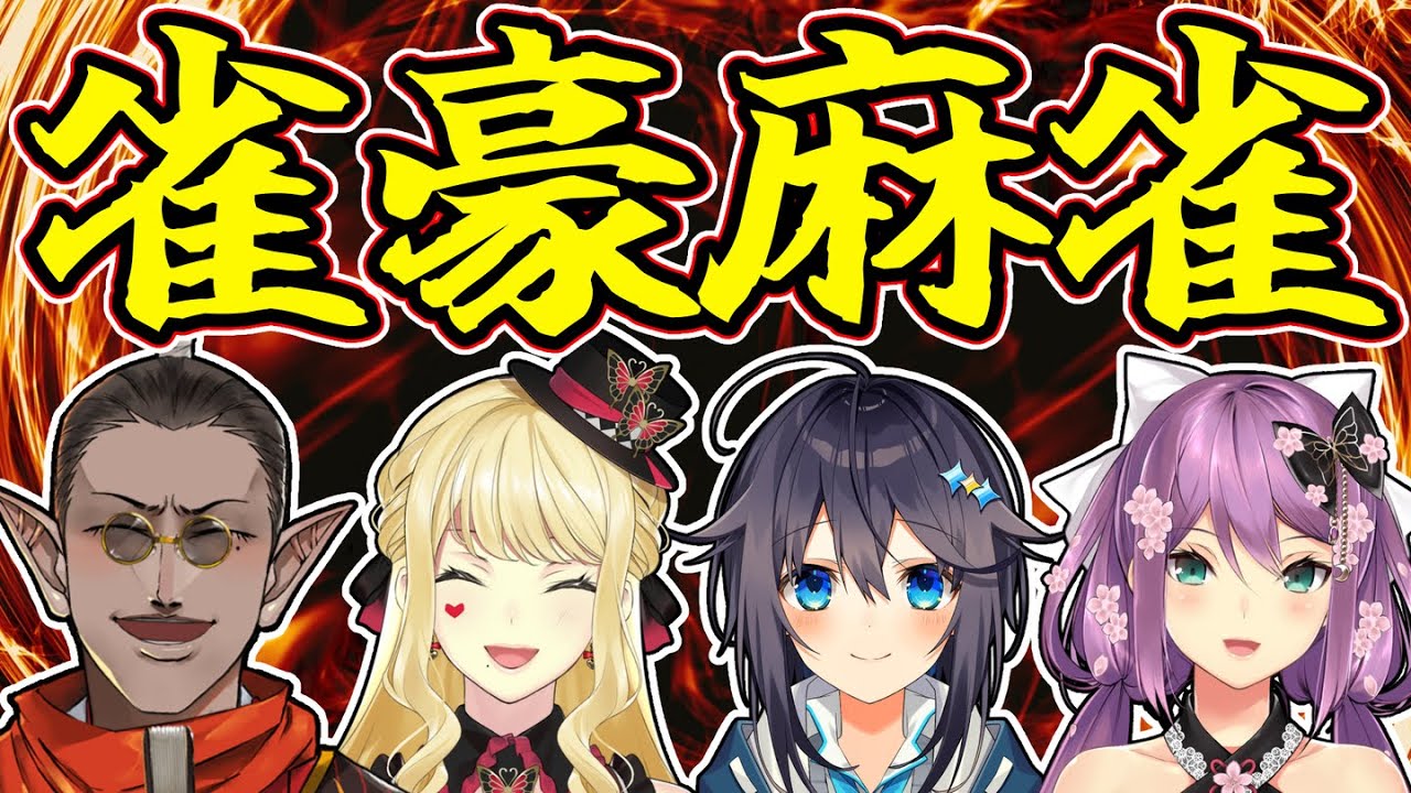 【雀魂】雀豪麻雀【ルイス・キャミー/桜凛月/空星きらめ/グウェル・オス・ガール】