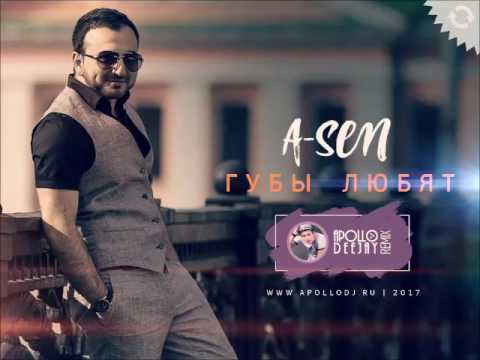 A-SEN - ГУБЫ ЛЮБЯТ (APOLLO DEEJAY 2017 REMIX)