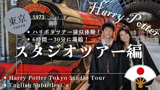 【完全版】東京ハリポタスタジオツアーを30分で疑似体験！