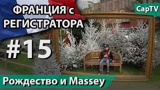 preview picture of video 'CapTV Франция - Часть 15 - Рождество, Tarbes и Jardin Massey'