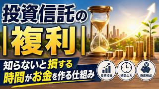投資信託の複利｜知らないと損する時間がお金を作る仕組み
