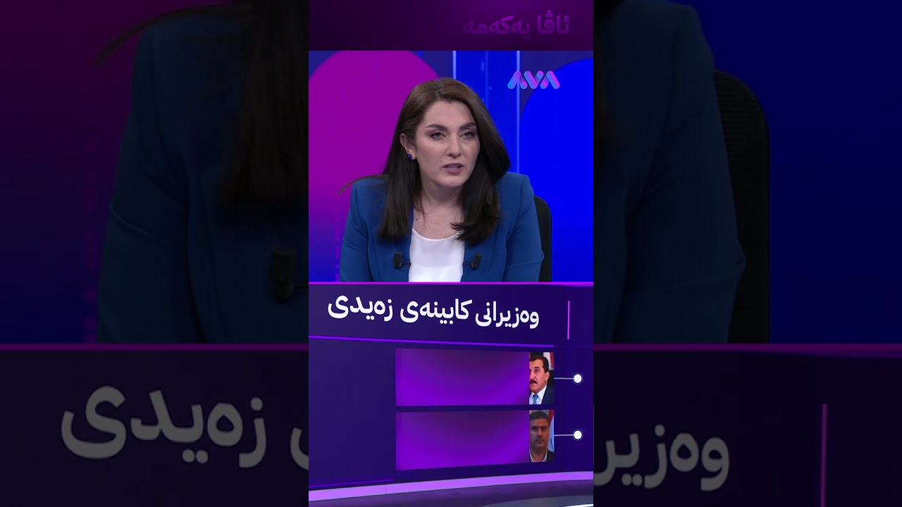 ڤیدیۆ | ناوی وەزیرانی کابینەی زەیدی
