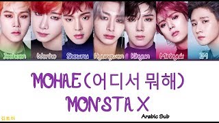 MONSTA X (몬스타엑스) – MOHAE (어디서 뭐해) [Arabic Sub]