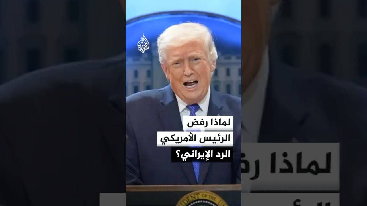 فيديو | لماذا رفض الرئيس الأمريكي الرد الإيراني؟