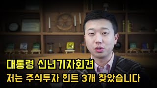 대통령 신년기자회견에서 얻은 3가지 주식투자 힌트