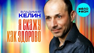 Владимир Келин – Я скажу как здорово