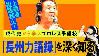 【プロレス予備校】上級者視聴禁止！現代史から学ぶ【長州力語録 中級編】