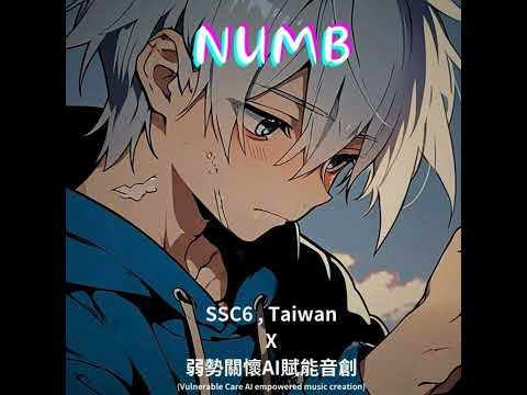 Numb [SSC6, Taiwan]【偉大啟示_弱勢關懷ai賦能音創競賽冠軍】