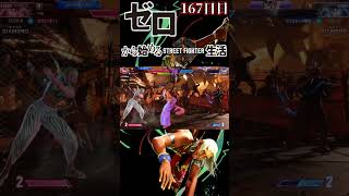 【スト6】ゼロから始めるストリートファイター6生活！～167日目～【ランクマッチ モダンエレナ 対戦実況】#shorts