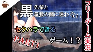 【実況】こんなにセクシーな先輩がいたら集中して探索もできやしない【黒先輩と黒屋敷の闇に迷わない】
