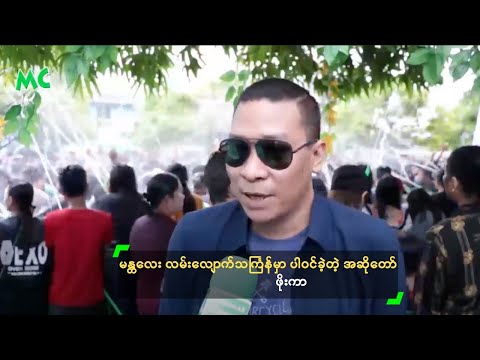 မန္တလေး လမ်းလျောက်သင်္ကြန်မှာ ပါဝင်ခဲ့တဲ့ အဆိုတော် ဖိုးကာ