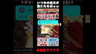 【妨害マイクラ】悪運過ぎｗｗｗ支援しかしない視聴者さんの一撃で乙るヤツ┃minecraft/マインクラフト #shorts