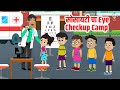 सोसायटी चा Eye Checkup Camp Kids Stories Marathi मराठी गोष्ट�
