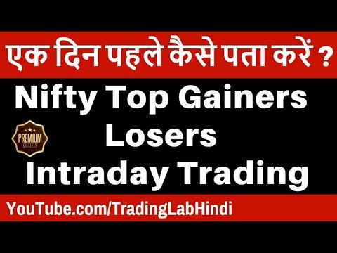 Nifty top gainers losers - एक दिन पहले कैसे पता करें - Intraday Trading - NSE/BSE - in Hindi Video