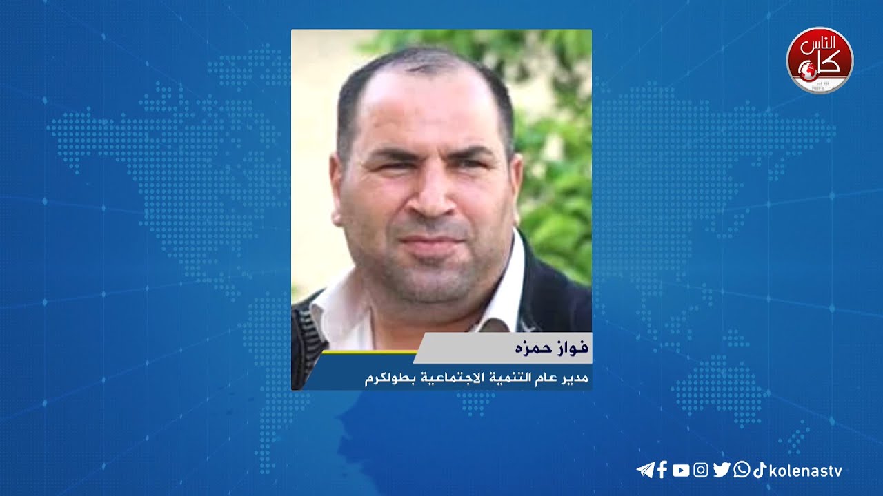 لقاء فواز حمزه : مدير التنمية الاجتماعية بطولكرم خلال برنامج أوتار الصباح