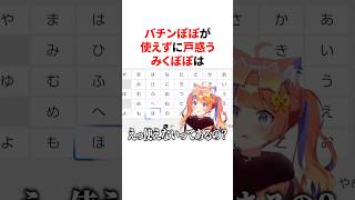 バチンぽぽが使えずに戸惑うも切り抜きで理由を知るみくぽぽ　#VTuber#にじさんじ#雑学#豆知識