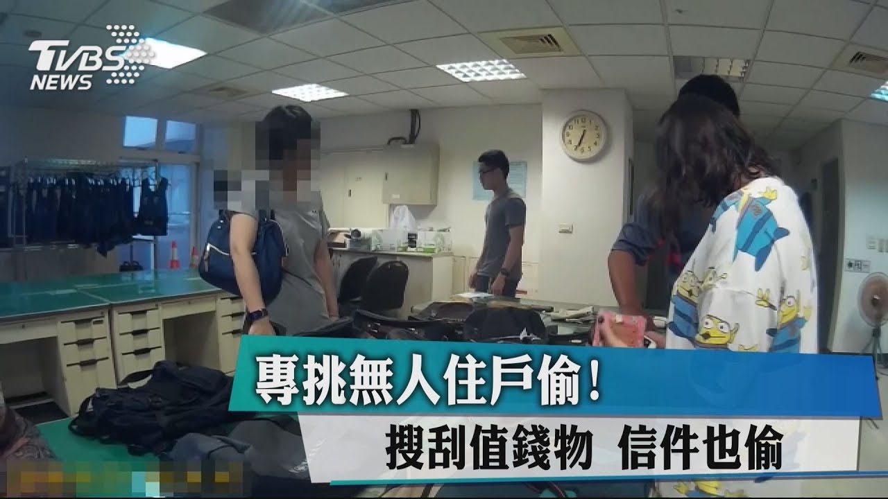 專挑無人住戶偷! 搜刮值錢物信件也偷