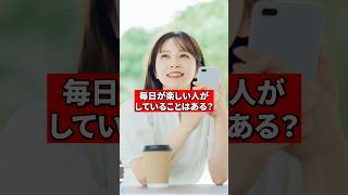 毎日が楽しい人がしていることは？【精神科医が回答】