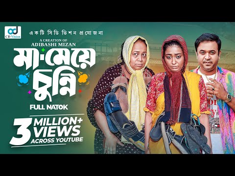 Ma Meye Chunni(মা মেয়ে চুন্নি ) Sohel | Manoshi Prokrity| Adi Bashi Mizan | New Bangla Natok 2025