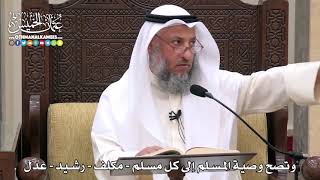 1746 - وتصح وصية المسلم إلى كل مسلم - مكلف - رشيد - عدل - عثمان الخميس