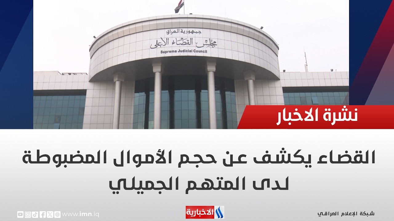 فيديو | القضاء يكشف عن حجم الأموال المضبوطة لدى المتهم الجميلي