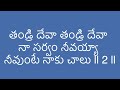 Thandri Deva thandrideva lyric song#teluguchristiansongs #teluguchristianlyricalsong #christiansong