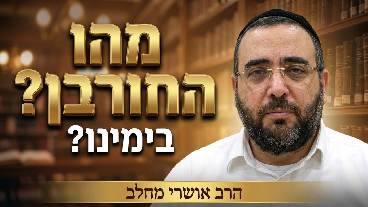 הרב אושרי מחלב - מהו החורבן בימינו - חלק א' - תשעה באב תשפ''ו