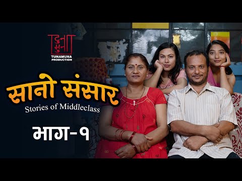 सानो संसार । भाग १ | SANO SANSAR - Stories of MIDDLE CLASS | Episode - 1 | New Nepali Web Serial
