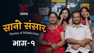 सानो संसार । भाग १ | SANO SANSAR - Stories of MIDDLE CLASS | Episode - 1 | New Nepali Web Serial