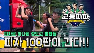 고등피파, 드디어 피자 100판이 간다!