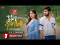 Mon Janala মন জানালা Full Natok Khairul Basar Safa Kabir Serniabat Shawon Eid Natok 