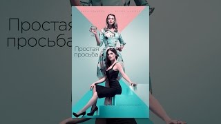 Простая просьба