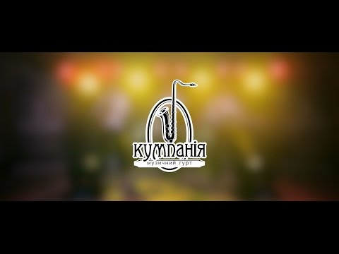 Музика на весілля Гурт "КумПаніЯ", відео 4