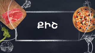 Պատրաստենք միասին. Քիշ