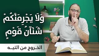 صورة ولا يجرمنكم شنآن قوم | المقطع ( 07 ) | #الخروج_من_التيه | د . حازم شومان
