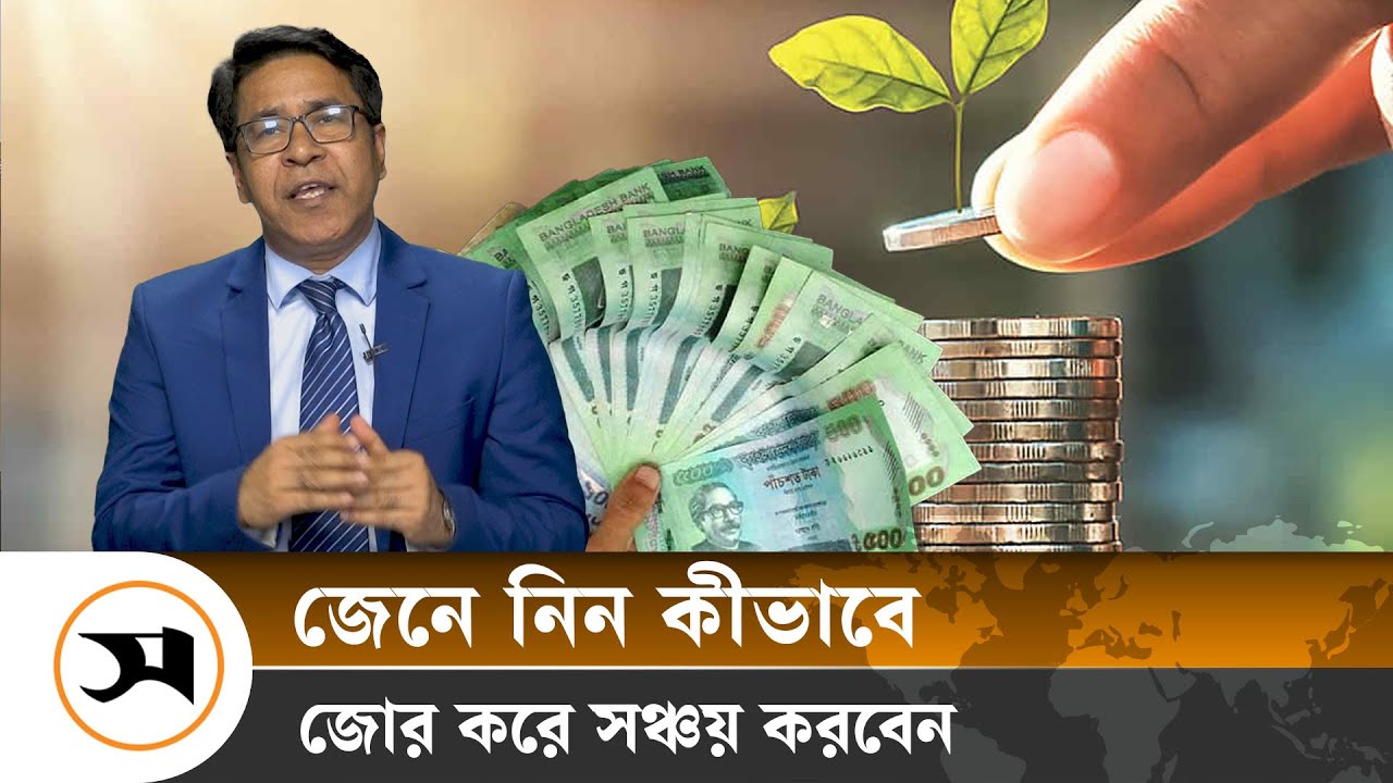 জোর করে কীভাবে সঞ্চয় করবেন? | How to forcefully save money? | Samakal News