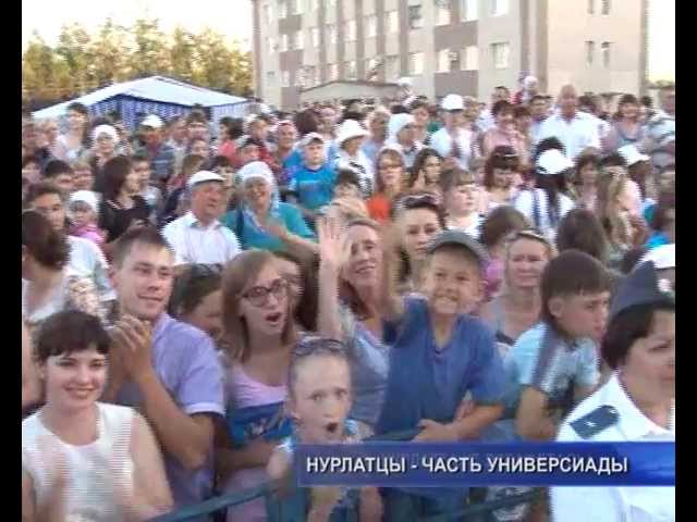 Нурлатцы - часть Универсиады. 