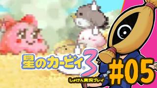 【レトロゲーム初見実況】#05  星のカービィ3やるよ【納豆】