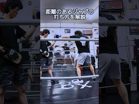 距離のあるジャブの打ち方を解説